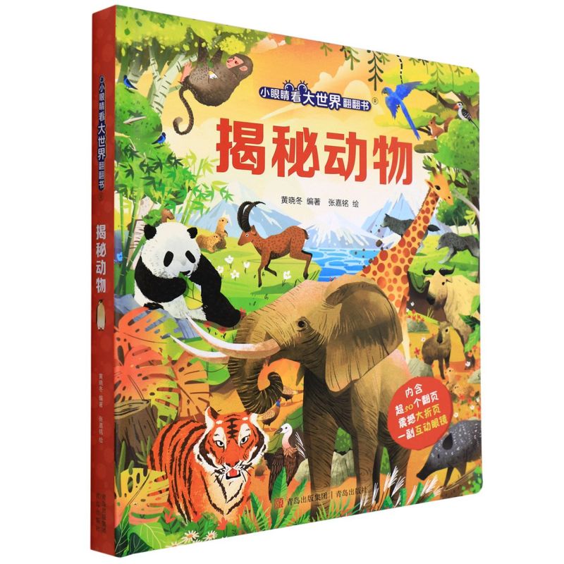 揭秘动物(精)/小眼睛看大世界翻翻书