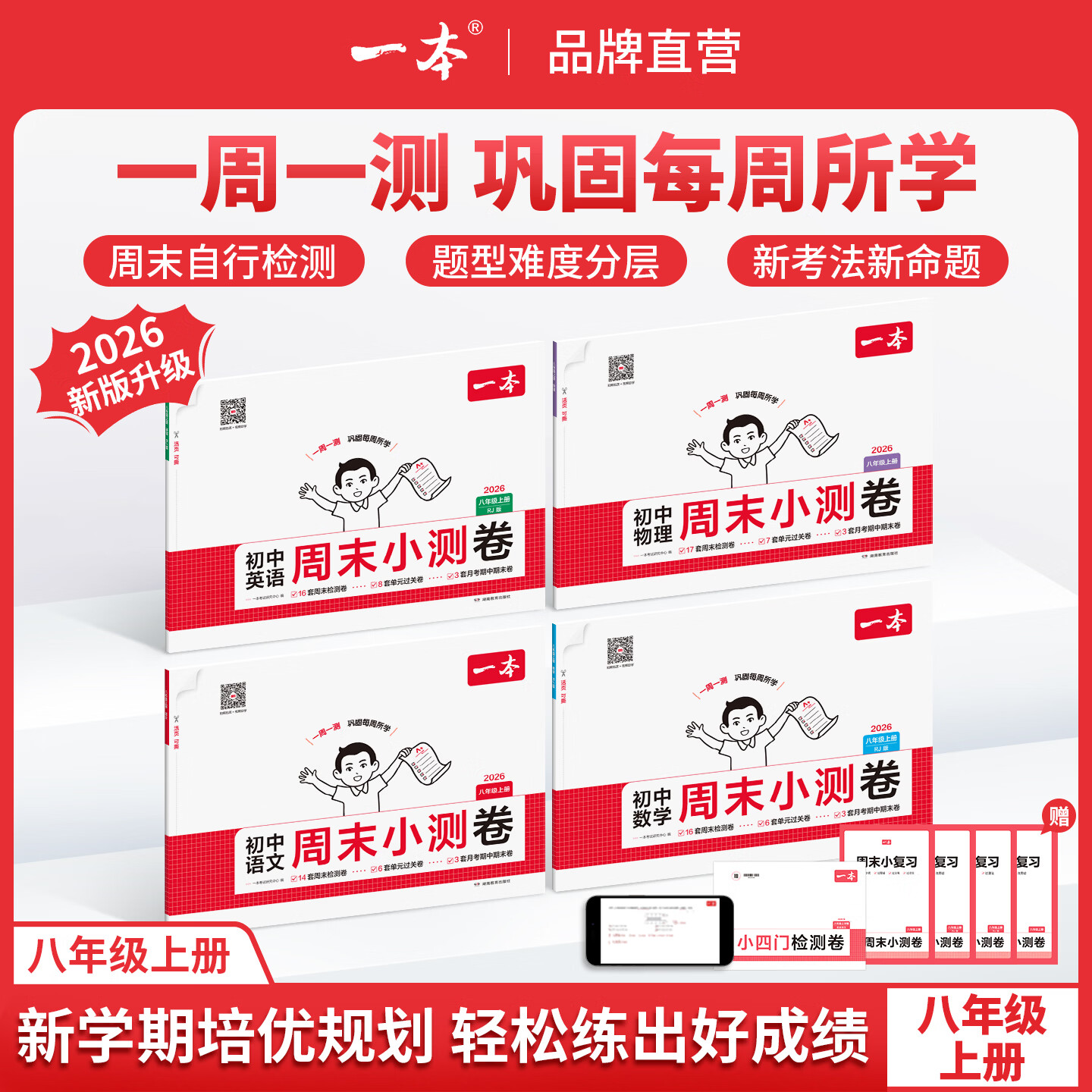 一本2026秋初中周末小测卷八年级上册【地区专版任选】语文数学英语物理测试卷子全套人教版课后作业单元检测练习课本培优期中期末考试卷中学教辅书新课标课堂配套练习 江苏（没有单独展示的城市拍这里） 八上 
