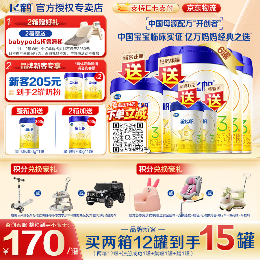 飞鹤星飞帆3段A2β酪蛋白奶源12-36月婴幼儿奶粉三段700克g【生育津贴 3段 700g 6罐 【购12罐到手14罐】