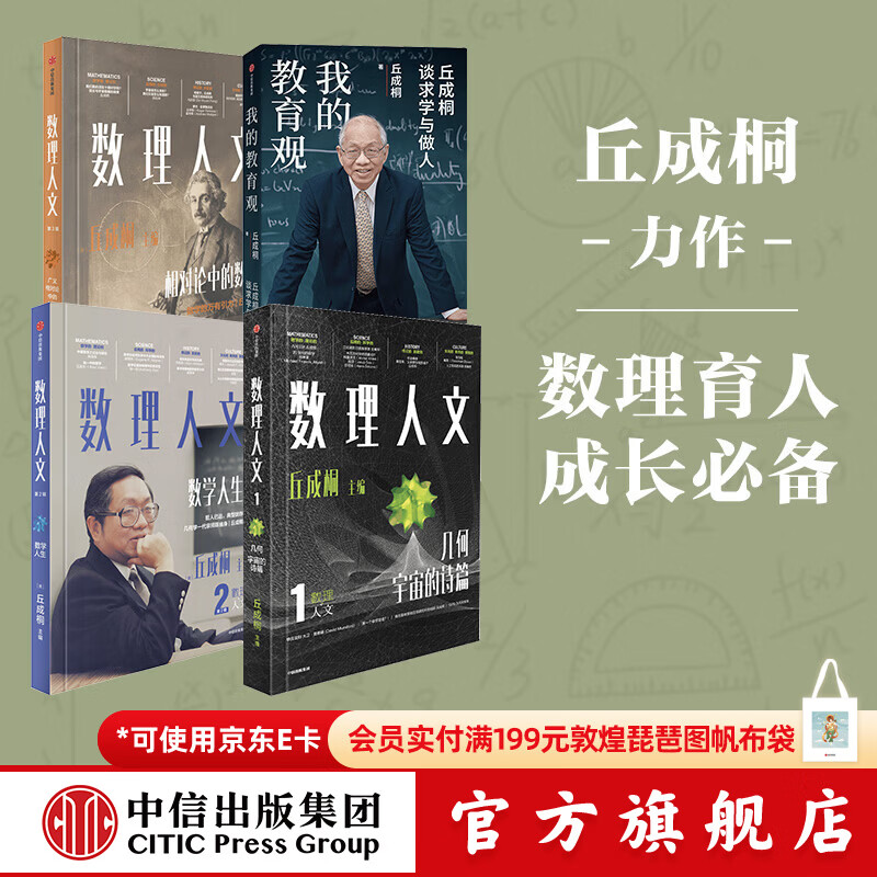 中信出版【丘成桐作品4册】数理人文 第123辑+我的教育观 丘成桐 著 中信出版社正版图书 数理人文 第1-3辑+我的教育观