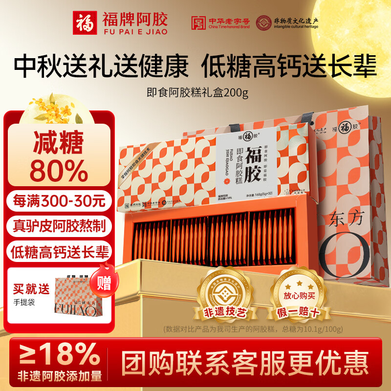 福牌阿胶200g即食阿胶糕礼盒装中秋礼品阿胶块中华老字号送父母长辈礼物 200g*1盒 (低糖轻脂款阿胶18%)送礼袋