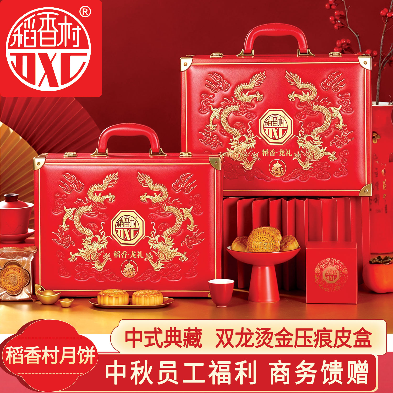 稻香村月饼礼盒中秋节礼品广式五仁蛋黄糕点节日送礼稻香龙礼1380g