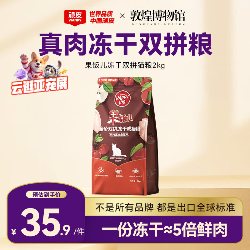 顽皮果饭儿冻干双拼成猫粮2kg 22元，顽皮果饭儿冻干双拼成猫粮10kg 106元 - 86线报