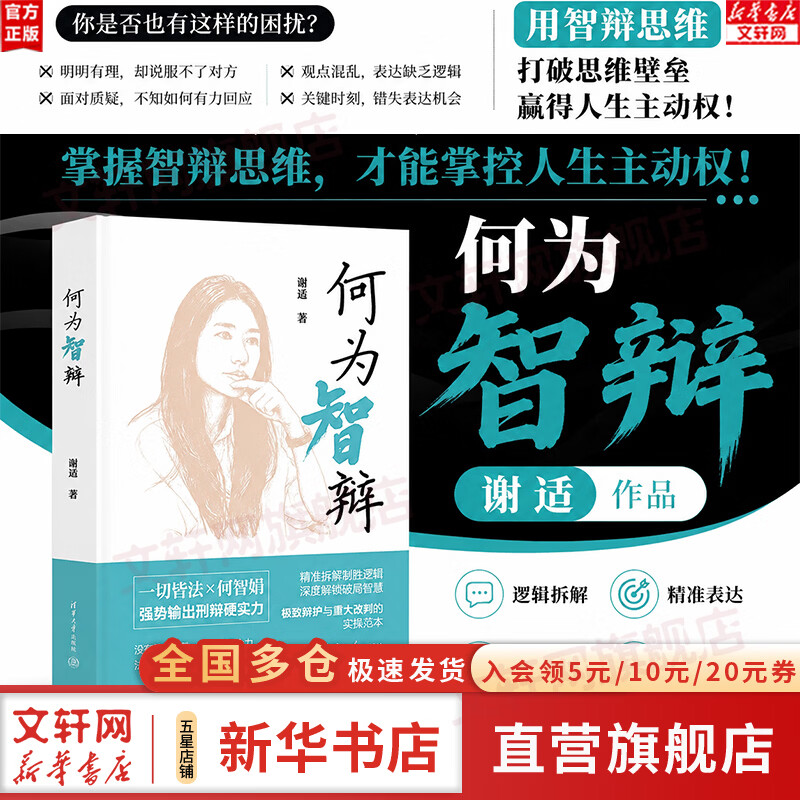 【正版包邮】何为智辩 谢逅 何智娟律师办案纪实 刑辩女团团长 辩护思维 一切皆法 清华大学出版社 新华书店旗舰店法律书籍 图书