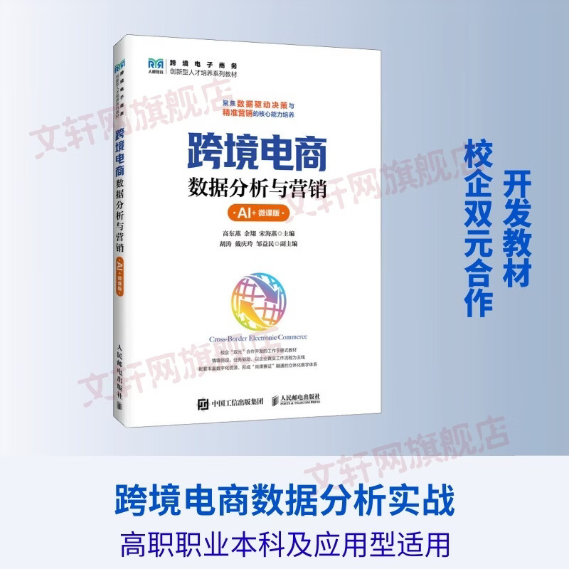 跨境电商数据分析与营销AI+微课版 人民邮电出版社 高东燕余翔宋海燕 著 书籍 图书