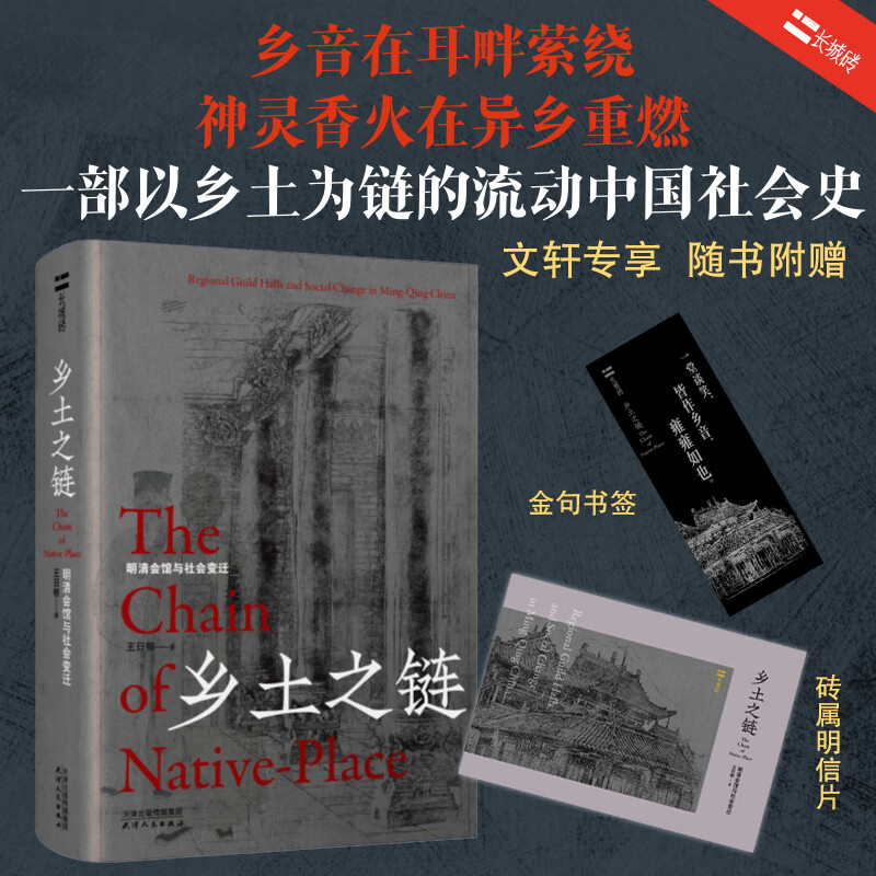 乡土之链明清会馆与社会变迁天津人民出版社王日根 著 精装 书籍 图书