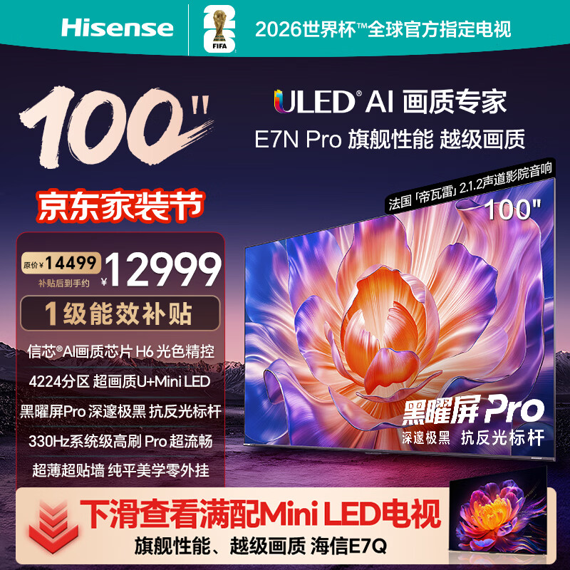 海信电视100E7N Pro 100英寸 信芯H6 U+MiniLED 黑曜屏Pro 330Hz高刷 国家补贴 世俱杯官方电视98/100