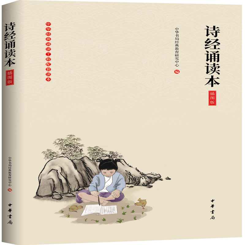 中华书局最新版诗经诵读本插图版，价格走势和口碑俱佳