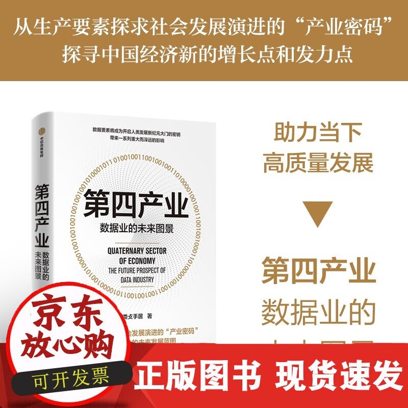速发 第四产业数据业的未来图景娄攴手居著