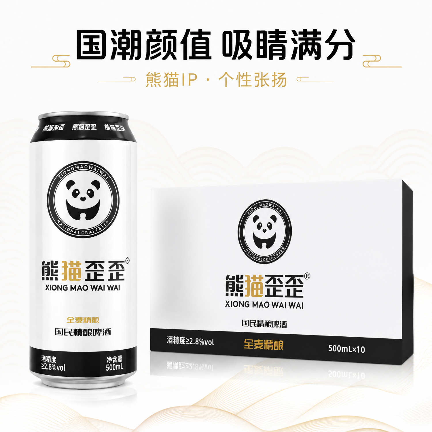 熊猫歪歪【新品上市】全麦精酿原浆啤酒小麦浑浊型8.0°P浓郁麦香整箱装 熊猫歪歪全麦啤酒 500mL 10罐 整箱装