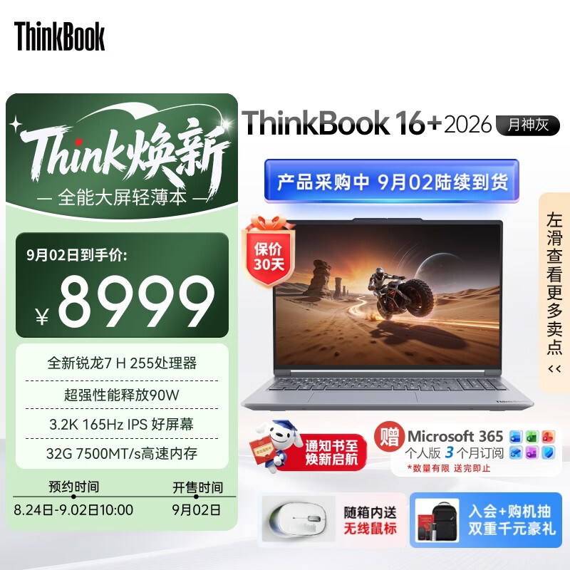 ThinkPad国家补贴15%联想笔记本电脑ThinkBook16+ 2026全能本 锐龙7 H 255 32G 1T 3.2K 16英寸高刷 月神灰