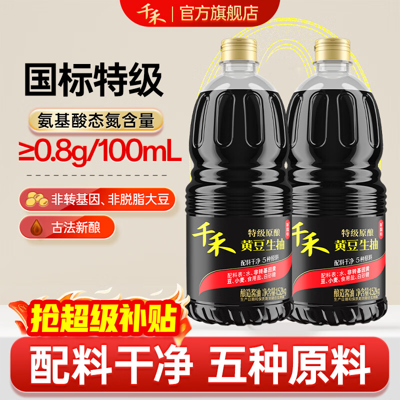 千禾特级黄豆生抽1.52kg*2瓶 23.35元 - 86线报