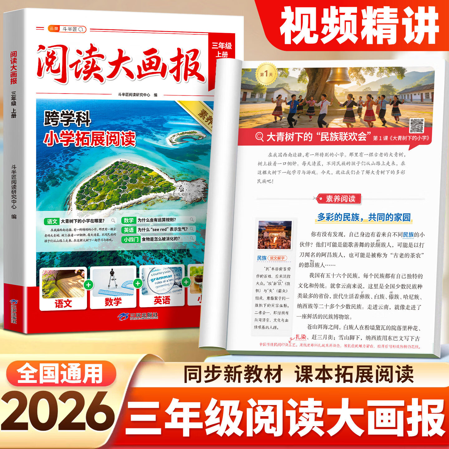 斗半匠2026年秋新版阅读大画报三年级上册人教版语文英语小四门同步教材拓展趣读大语文知识画报跟着课本学百科斗半匠课外素养阅读跨学科 【跟着语文学全科-拓展阅读】阅读大画报 三年级 上册