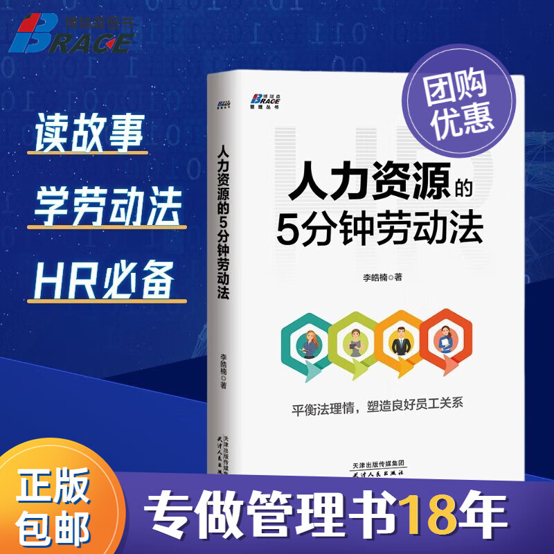 人力资源的5分钟劳动法 李浩楠 hr人力