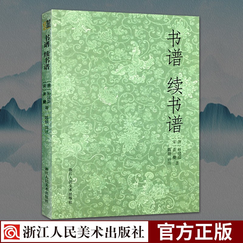书谱续书谱 孙过庭/姜夔书 书法理论知识精讲入门基础自学习教材大字毛笔字帖行楷篆草书笔画解读正版书籍浙江人民美术出版社图书籍