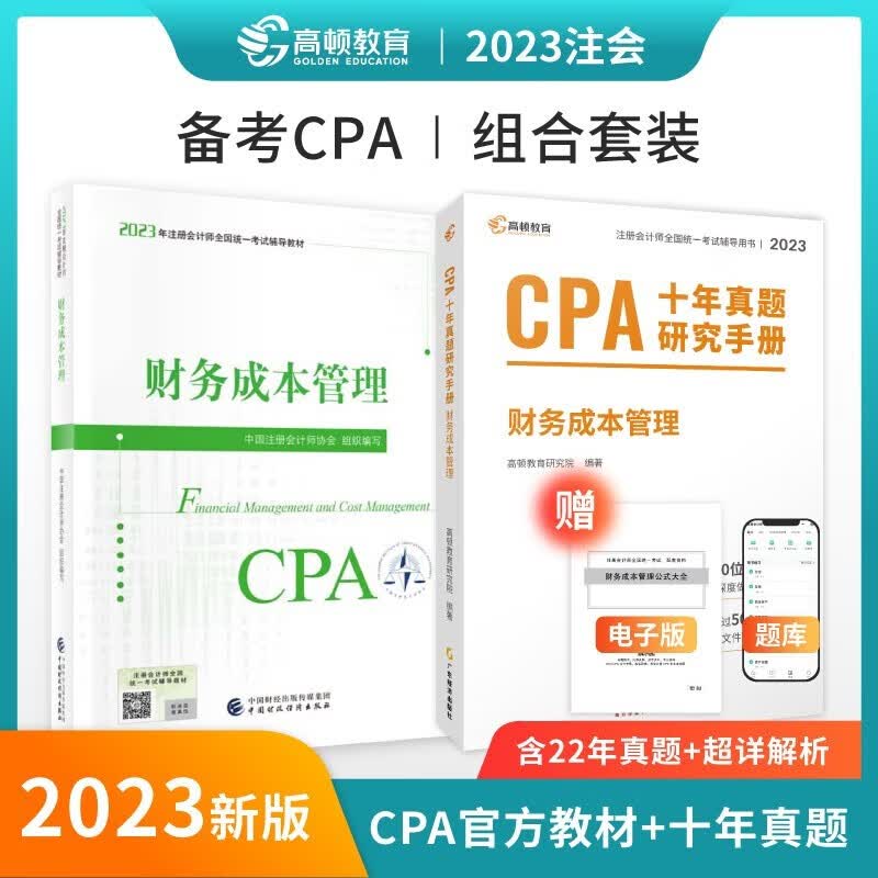 2023年注册会计师财务成本管理CPA官方教材注会考试辅导 教材+十年真题试卷 高顿教育