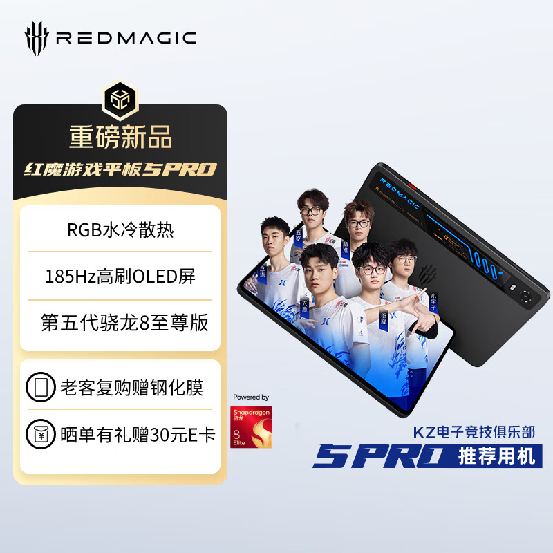 努比亚红魔游戏平板5Pro 185Hz高刷OLED屏 RGB水冷散热 第五代骁龙8至尊版 12GB+256GB暗夜版