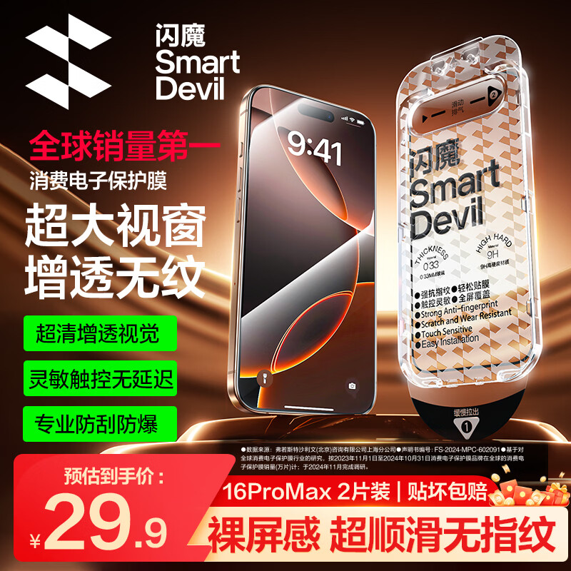 闪魔【T5-大视窗无纹膜】适用iPhone16ProMax钢化膜 苹果16promax手机膜高清听筒防尘抗指纹全屏防摔
