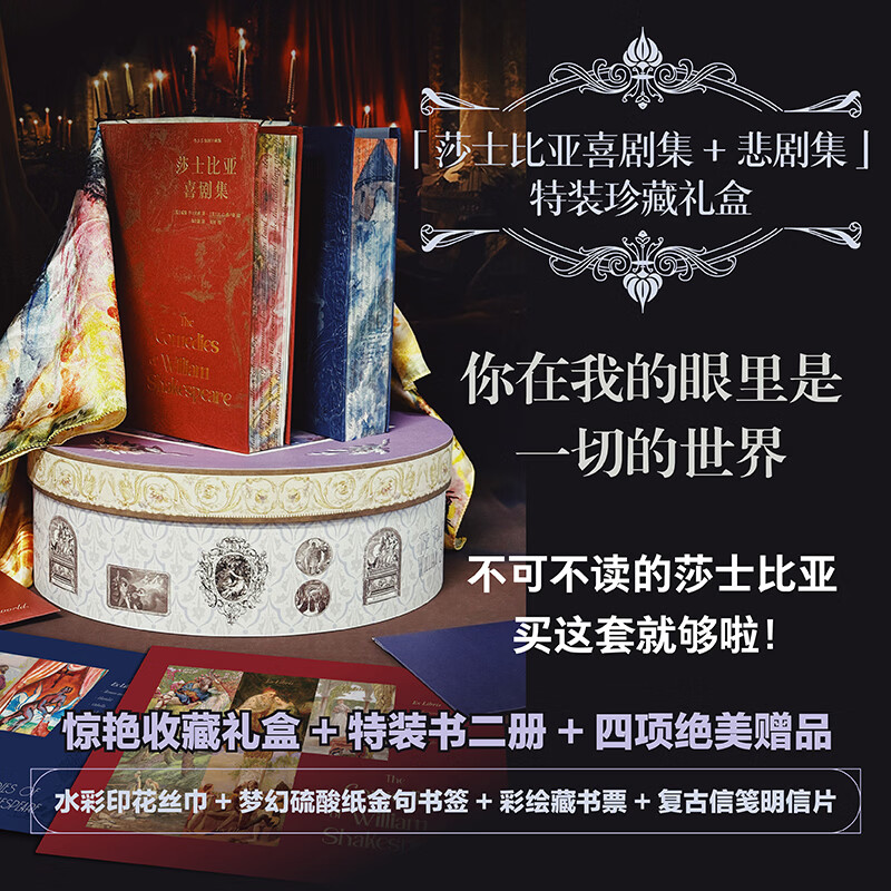 【当当 正版包邮】莎士比亚喜剧集悲剧集 朱生豪译 特装珍藏礼盒版 书口三边全彩喷绘+印花丝巾+硫酸纸书签+明信片+藏书票