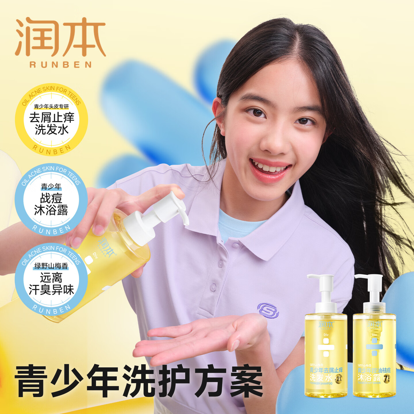 润本青少年控油蓬松去屑止痒洗发水男孩学生洗发露清爽去油祛痘沐浴露 【洗沐一套】去屑洗发水380ml+沐浴露380ml