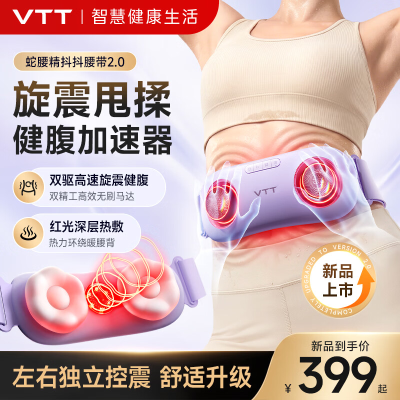 VTT蛇妖精抖抖腰带腰部按摩器热敷腹部按摩仪健腹机健身运动揉腹仪瘦肚子神器甩脂筋膜环七夕节礼物 【尊享超然款】旋震甩揉多功能+无刷电机+超长续航