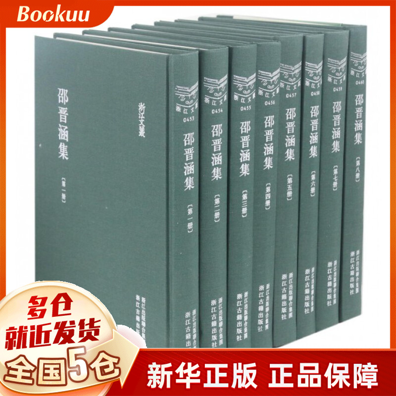 邵晋涵集(共8册)(精)/浙江文丛