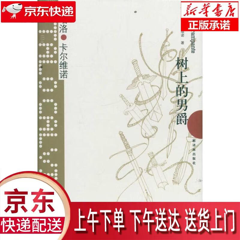 【新华畅销图书】卡尔维诺经典:树上的男爵