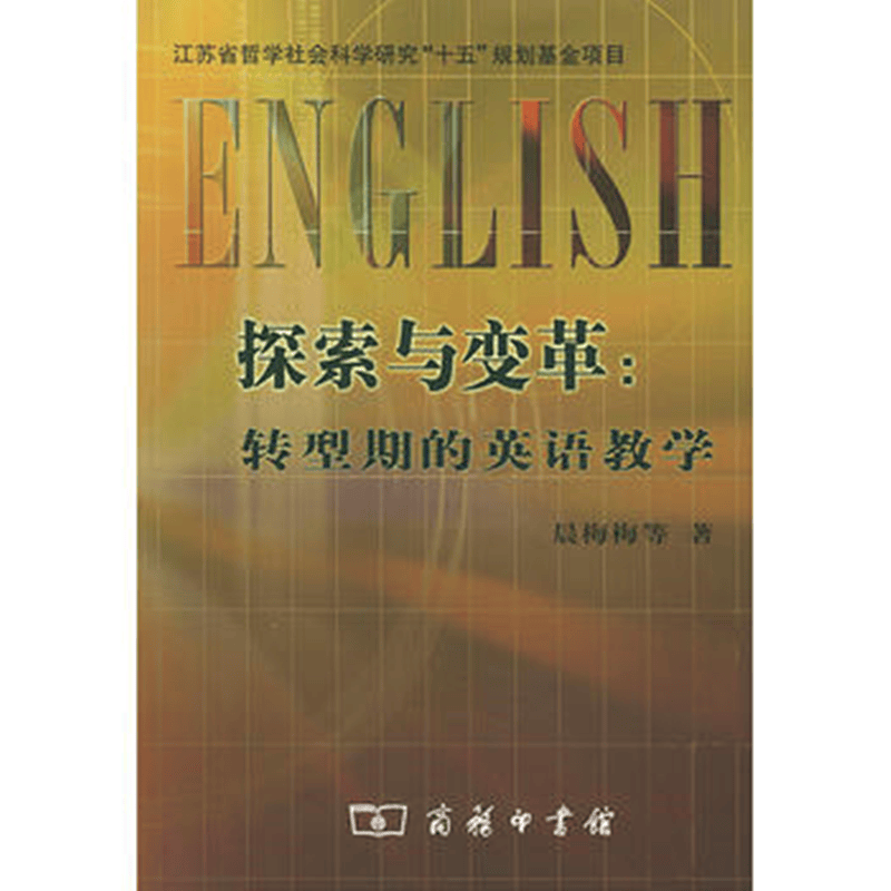 探索与变革：转型期的英语教学