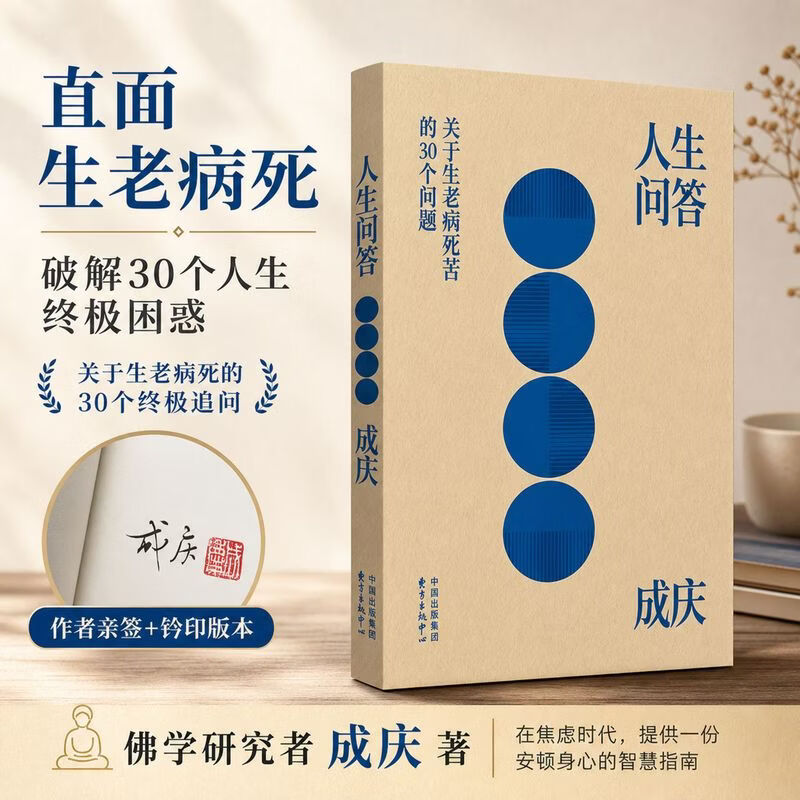 人生问答——关于生老病死苦的30个问题