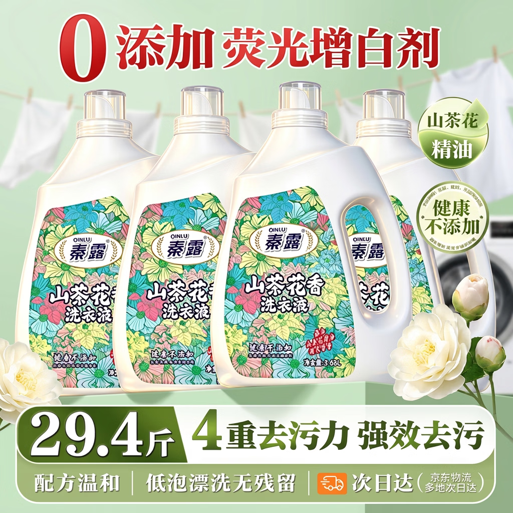 秦露山茶花洗衣液29.44斤 79.9元 - 线报酷