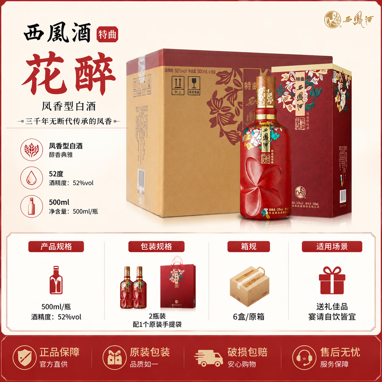 西凤 西凤酒52度特曲花醉凤香型礼盒送礼婚宴纯粮酿造白酒整箱 52%vol 500mL 6盒 原箱+3个手提袋