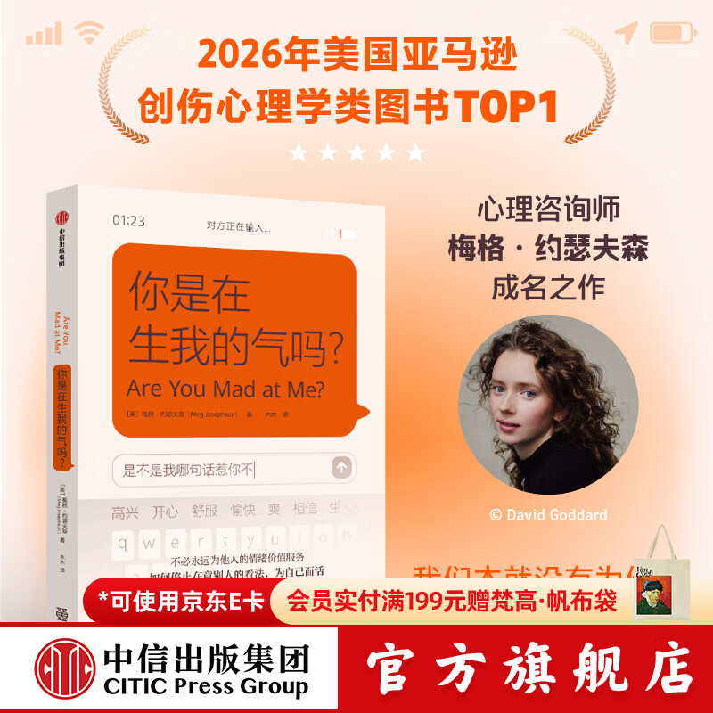 中信出版你是在生我的气吗？美亚创伤心理学TOP1，人不需要永远为他人的情绪价值服务 梅格 约瑟夫森 你是在生我的气吗？