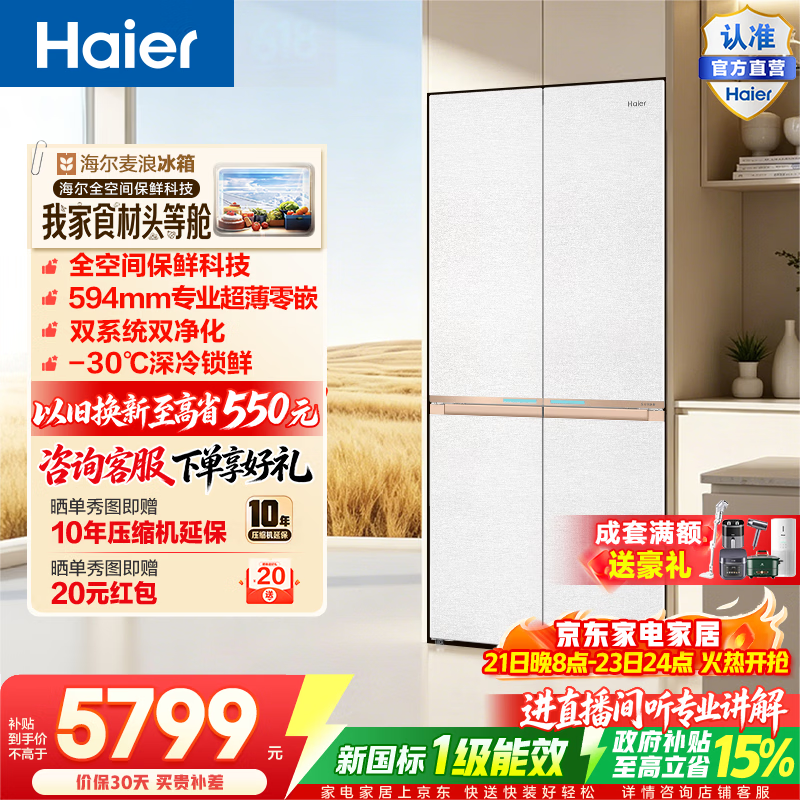 海尔（Haier）麦浪2.0 560L十字门冰箱全空间保鲜智控双系统双净化零嵌深冷锁鲜BCD-560WGHTD1BWLU1政府补贴15% 560L十字门|全空间保鲜|双系统