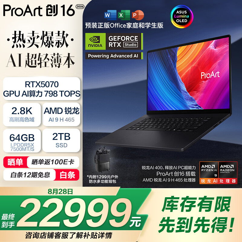 华硕上架 2026 款 ProArt 创 16 笔记本：锐龙 AI 9 H 465 + 64G + 2T + RTX5070 售 22999 元