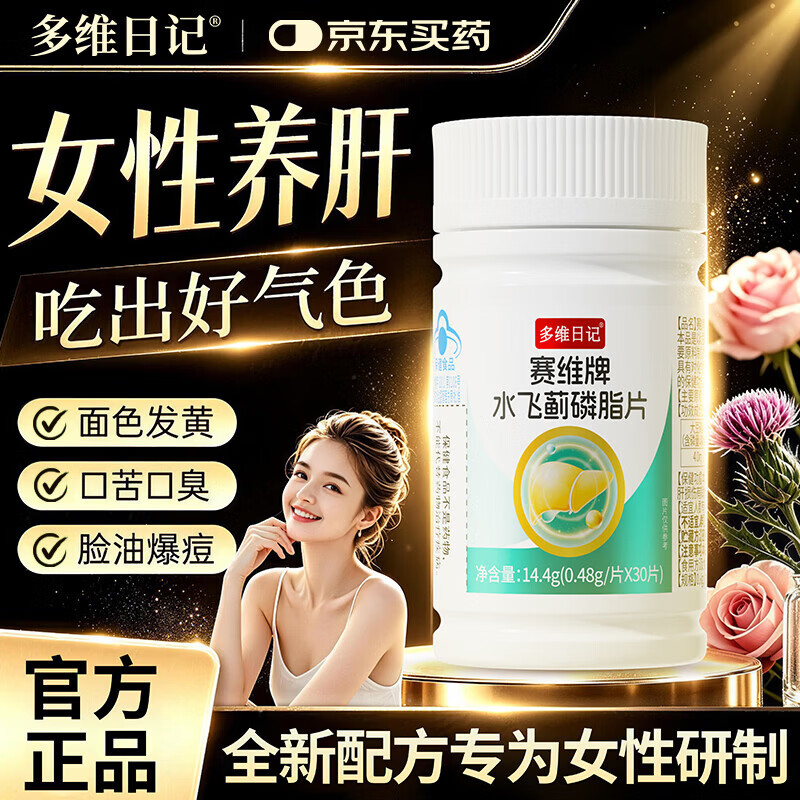 多维日记水飞蓟护肝片女士熬夜养肝排毒补肝必备焕白改善脸黄出油女士专用 1瓶体验装 女性养肝护肝丨吃出好气色 京东折扣/优惠券