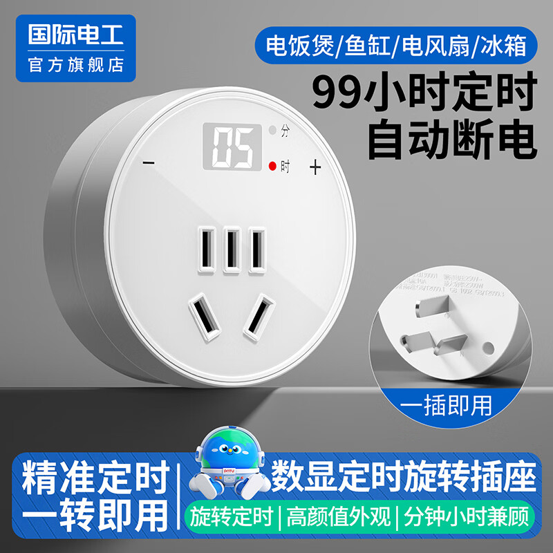 国际电工智能数显定时插座转换器手机电瓶车防过充保护器热水器倒计时自动断电时间控制器 旋转定时插座圆形【一转即用|精准定时】白色五孔