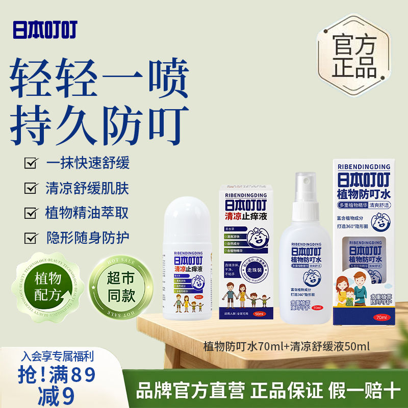 日本叮叮驱叮喷雾花露水植物防叮水户外露营防叮神器便携草本清凉舒缓液