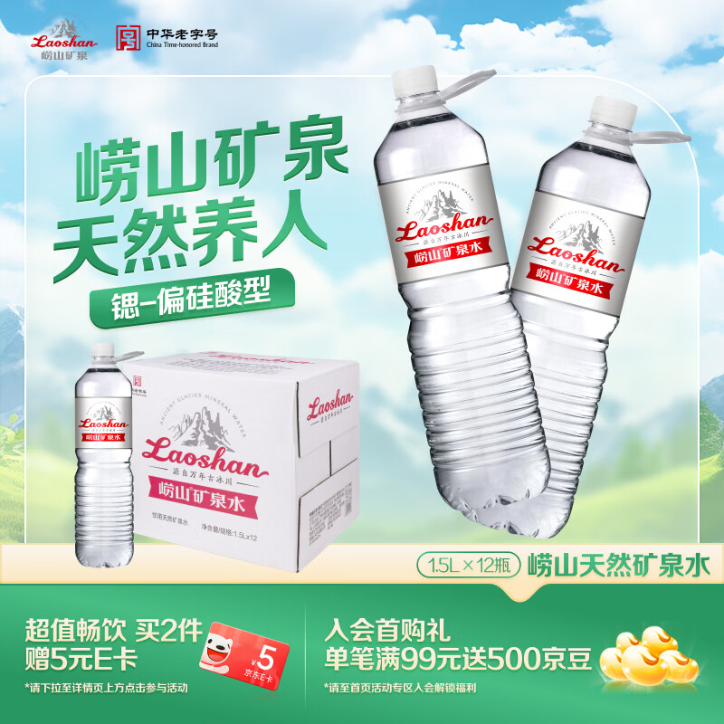 崂山  中华老字号 锶-偏硅酸型饮用天然矿泉水 1.5L*12瓶 热门商品
