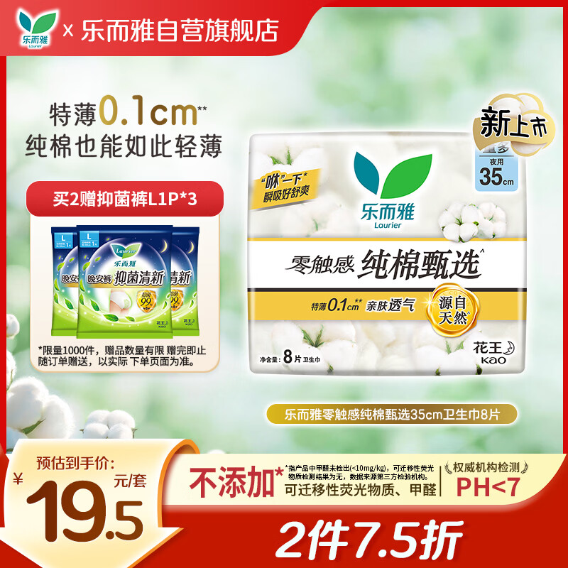 乐而雅陈瑶同款花王零触感纯棉甄选日用护翼型卫生巾35cm8片姨妈巾全棉