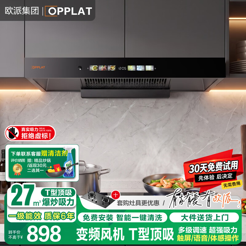 OPPLAT欧派集团【免费拆安装】油烟机顶吸抽油烟机 一级能效 欧式机大吸力 免拆洗挥手智控 【旗舰款】一级能效+挥手体感+自动清洗+语音控制
