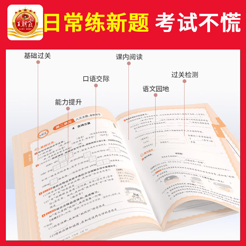 2026秋王朝霞创维新课堂一二三四五六年级上册数学语文英语同步练习册人教版北师苏教科普教科外研版科学同步课本天天练小学123456上下一课一练打基础附答案解析及手册 三年级上册 语文【人教版】