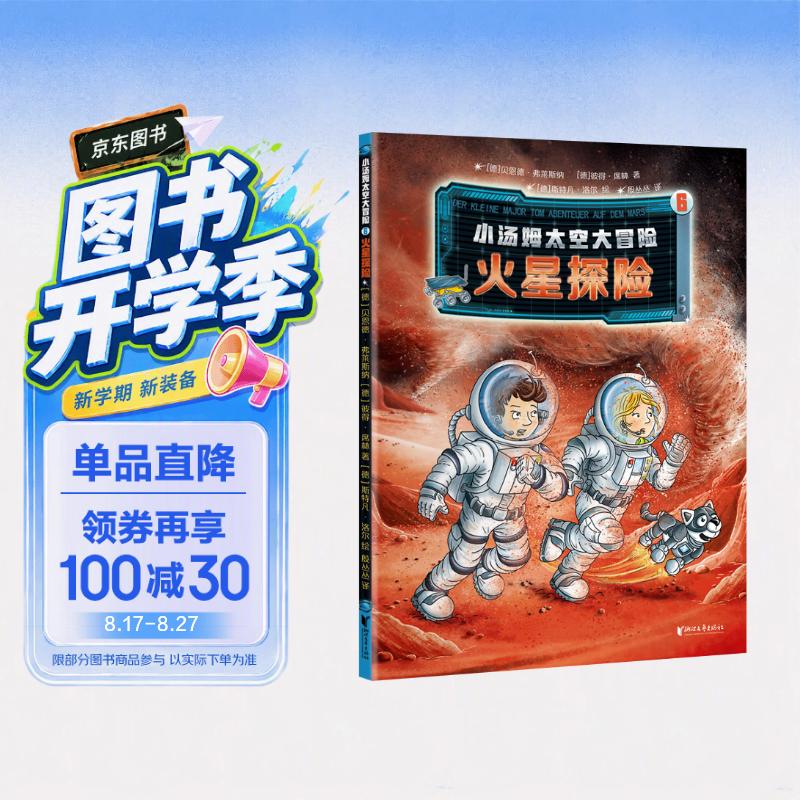 小汤姆太空大冒险(6火星探险)儿童科普绘本图书 