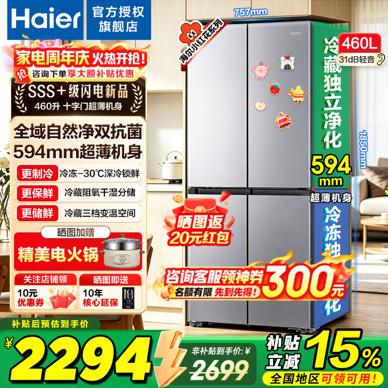 海尔冰箱460升十字四开门【26年旗舰新品】小红花系列超薄一级能效双变频风冷无霜家用电冰箱以旧换新 深空银+干湿分储+全空间净化