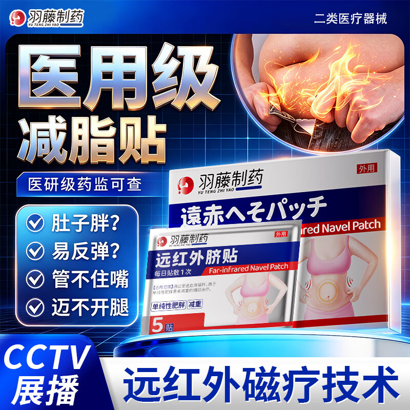 羽藤制药减肥贴减肥肚脐贴瘦肚子燃脂大肚子排油瘦身 国家认证产品 10贴*3盒 周期装【减肥瘦肚子燃脂】轻松享瘦