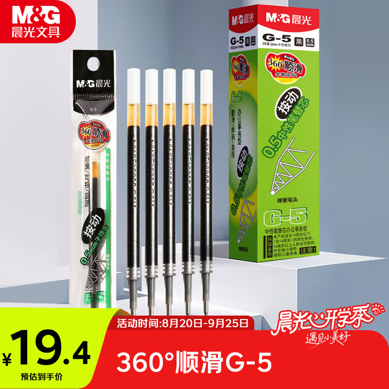 晨光（M&G）文具 G-5按动中性笔芯0.5替芯速干子弹头水笔1008/K35/S01/S08用 黑色20支办公用品开学必备