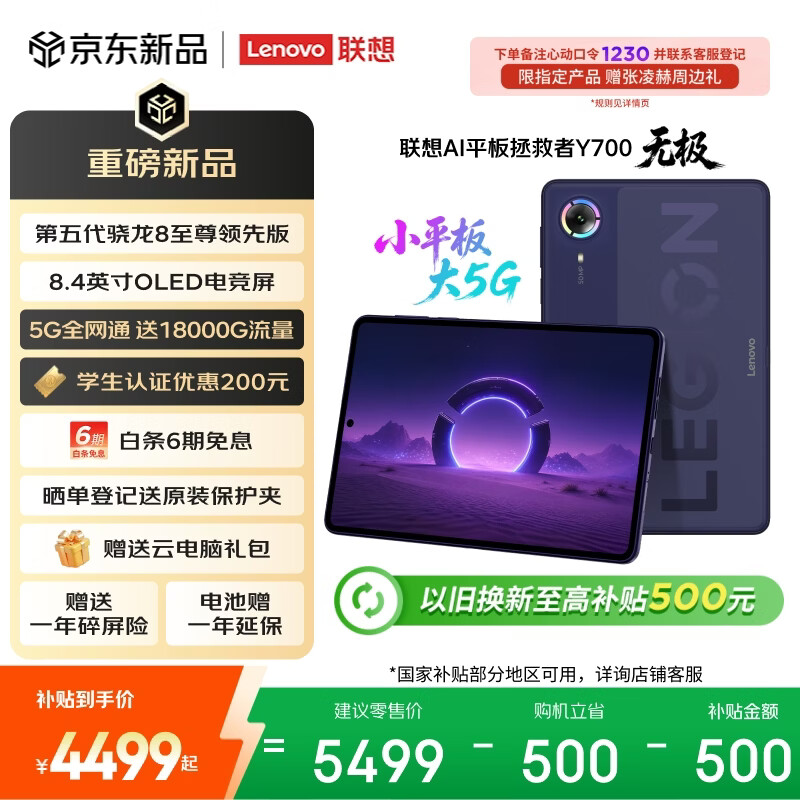 联想（Lenovo）拯救者Y700无极新款8.4英寸OLED屏Pad全网通5G可通话小平板电脑OLED屏12+256G紫国家补贴教育优惠