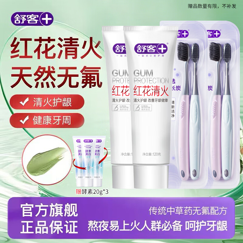 舒客红花清火牙膏清火护龈减轻牙龈肿痛上火问题清新口气  到手7件套 【草本清火护龈】红花清火120g*2+牙刷4支+赠牙膏60g