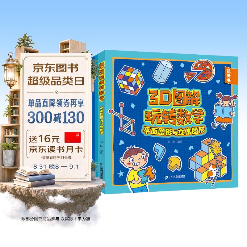 3D图解玩转数学 平面图形与立体图形共3册 12大专项直击小学数学重点难点 拓展数学思维 益智游戏 三步走玩转幼小衔接数学 数学启蒙 激发孩子的好奇心和探索欲  3-6岁