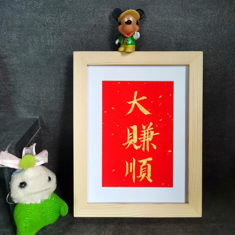 大赚顺字画书法摆件名家手写财财进宝实木框已装裱多规格可定制 大赚