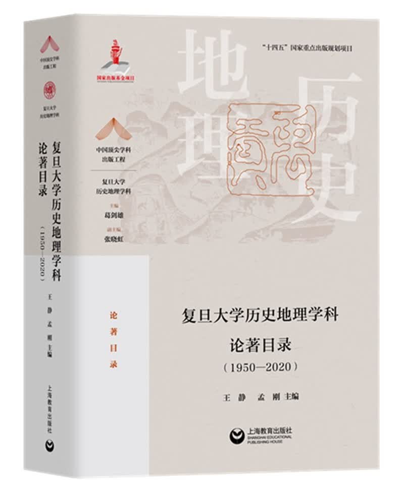 复旦大学历史地理学科论著目录（1950-2020）属于什么档次？